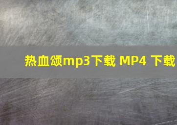 热血颂mp3下载 MP4 下载